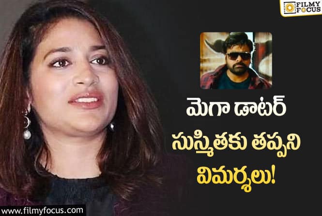 Chiranjeevi: భోళా శంకర్ కాస్ట్యూమ్స్ పై విమర్శలు.. మెగా డాటర్ మారాల్సిందే!