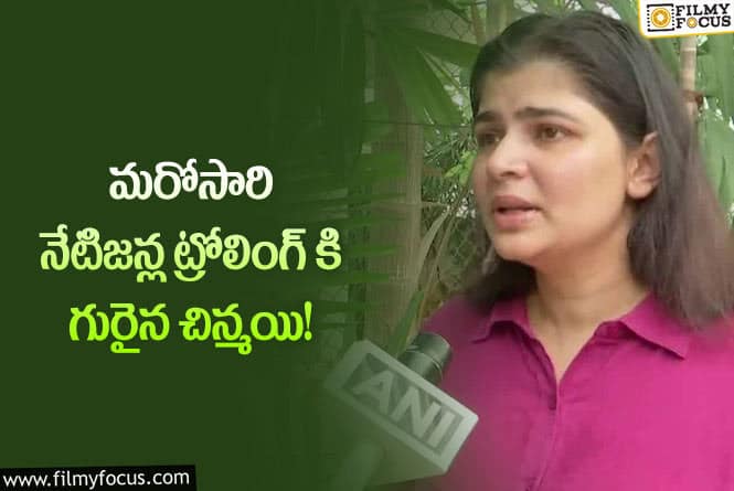 Chinmayi: మహిళలందరూ సురక్షితమైన ప్రదేశాలకు వెళ్లిపొండి.. చిన్మయి కామెంట్స్ వైరల్!