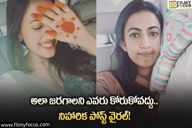 Niharika: విడాకుల ప్రకటన తర్వాత మొదటిసారి అలాంటి పోస్ట్ చేసిన నిహారిక!