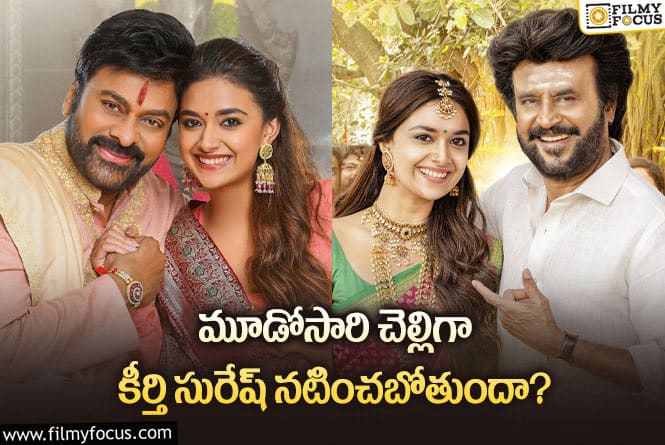 Keerthy Suresh: చెల్లిగా చేసిన రెండు సినిమాలు ఫ్లాఫ్.. ఈసారి బలి అయ్యేది ఆ హీరోనేనా.?