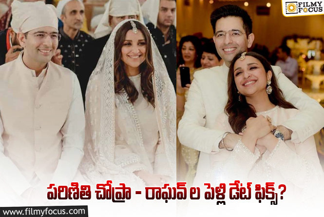 Parineeti Chopra wedding date: మొత్తానికి పెళ్లి పీటలు ఎక్కబోతున్న పరిణితి చోప్రా!