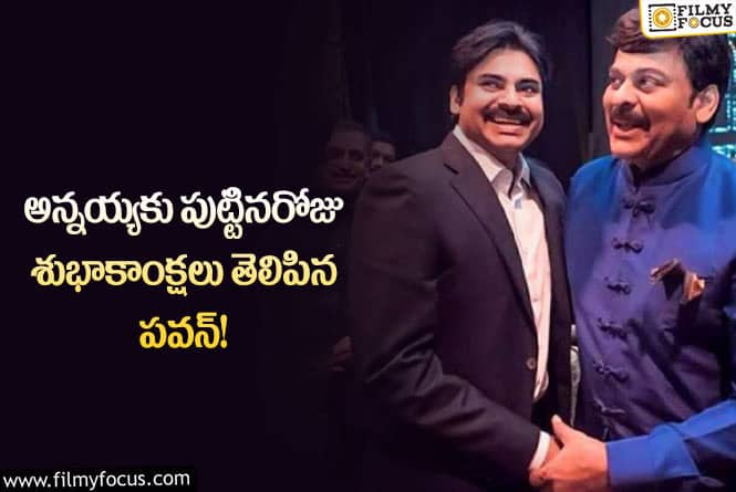 Pawan Kalyan, Chiranjeevi: చిరంజీవికి పుట్టినరోజు శుభాకాంక్షలు తెలుపుతూ ఎమోషనల్ పోస్ట్ చేసిన పవన్!