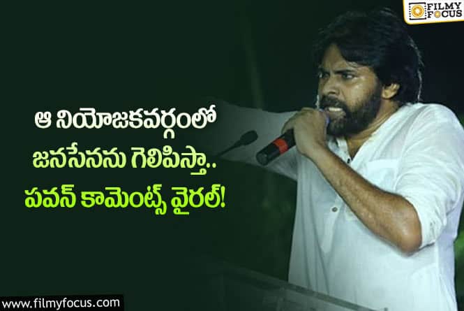 Pawan Kalyan: అక్కడ జనసేనను గెలిపిస్తానని చెబుతున్న పవన్ కళ్యాణ్.. ఏం జరిగిందంటే?