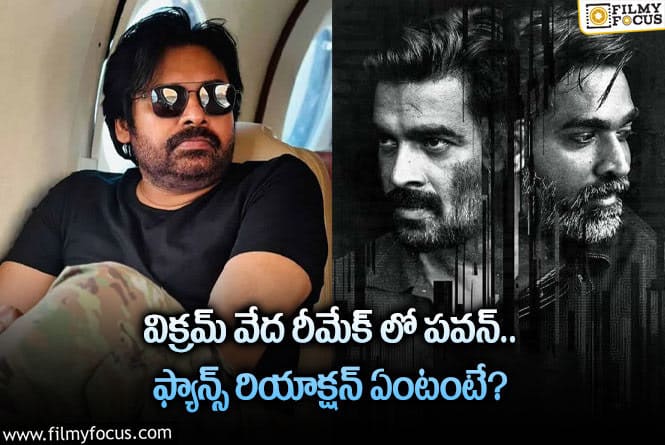 Pawan Kalyan: మరో రీమేక్ లో పవర్ స్టార్ నటిస్తున్నారంటూ ప్రచారం.. కానీ?