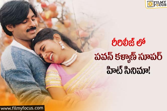 Pawan Kalyan: పవన్  రీ రిలీజ్ సినిమాకు క్రేజ్ మామూలు రేంజ్ లో లేదుగా!