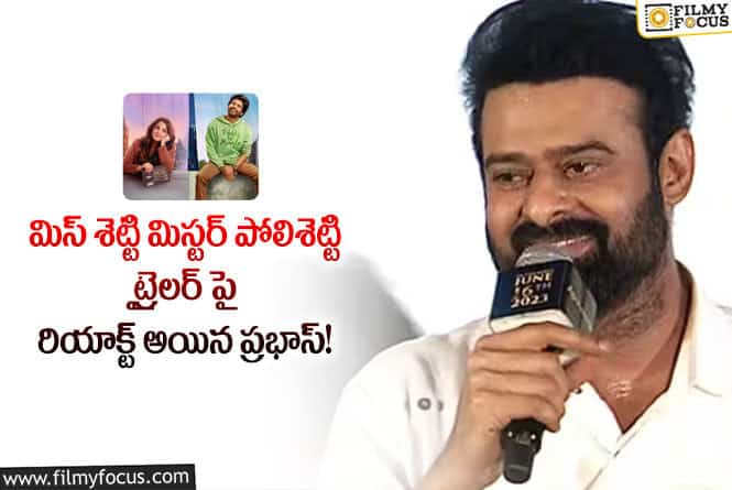 Prabhas: ట్రైలర్ చూస్తున్నంత సేపు నవ్వాపుకోలేకపోయాను: ప్రభాస్