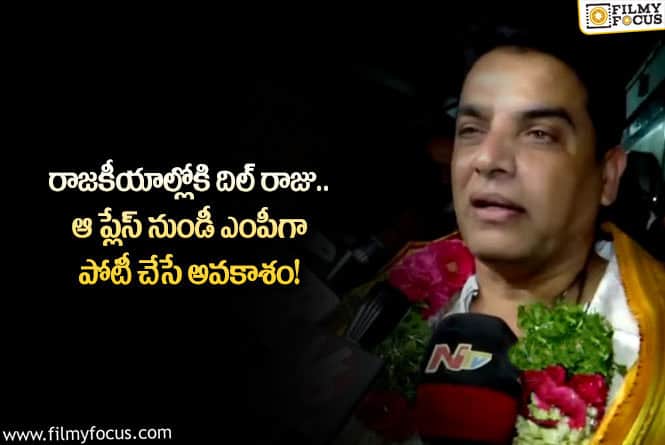 Dil Raju: దిల్ రాజు పొలిటికల్ ఎంట్రీ.. సిగ్నల్ ఇచ్చేసినట్టేనా?