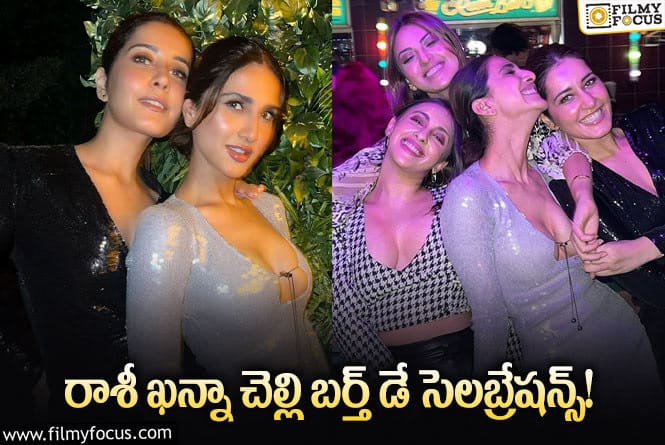 Raashi Khanna: నైట్ పార్టీ లో రాశీ ఖన్నా చెల్లి పుట్టినరోజు సెలబ్రేషన్స్.. వైరల్ అవుతున్న ఫోటోలు