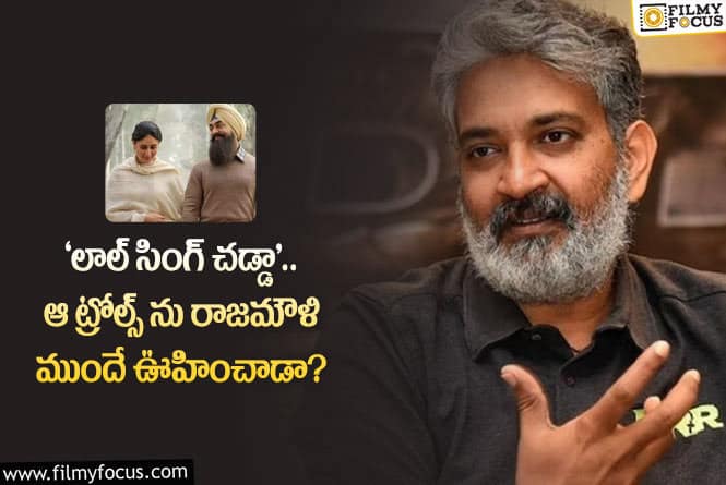 Rajamouli: ఆమిర్ ఓవర్ యాక్షన్ చేశాడని రాజమౌళి ముందే చెప్పాడట!