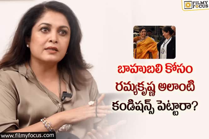 Ramya Krishna: బాహుబలి విషయంలో రమ్యకృష్ణ కండిషన్లకు జక్కన్న ఒప్పుకున్నారా?