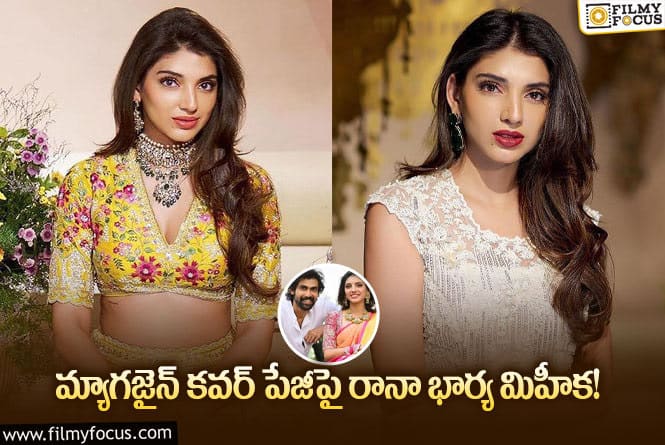 Rana wife Miheeka: హీరోయిన్లకు ఏమాత్రం తీసిపోనీ మిహీక క్రేజ్.. ఏకంగా ఫోటో!