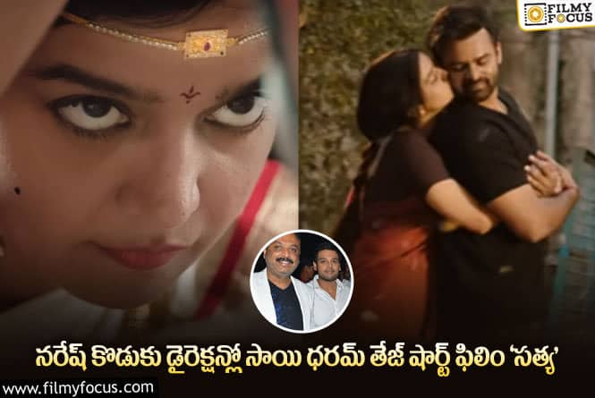 Satya Teaser: సైనికుల భార్యల త్యాగాల ఆధారంగా సాయి ధరమ్ తేజ్ షార్ట్ ఫిలిం.. టీజర్ ఇదిగో..!