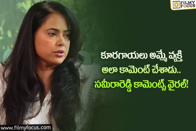 Sameera Reddy: అలాంటి ఇబ్బందులు అనుభవించానన్న సమీరారెడ్డి.. ఏం జరిగిందంటే?