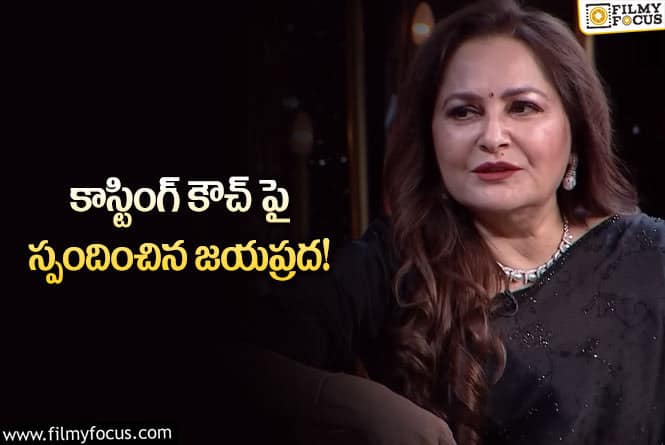 Jaya Prada: హీరోయిన్లే కమిట్మెంట్లు ఇస్తున్నారు… జయప్రద కామెంట్స్ వైరల్!