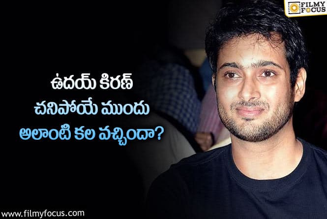 Uday Kiran: కలలో జరిగినట్టే ఉదయ్ కిరణ్ కూడా ఆత్మహత్య చేసుకుని చనిపోయారా?