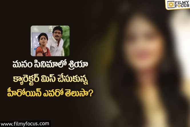 Manam Movie: మనం సినిమాలో శ్రియా క్యారెక్టర్ ఆ హీరోయిన్ చేసి ఉంటే ఎలా ఉండేదో..!