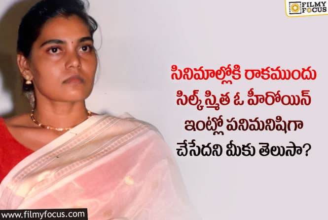 Silk Smitha: ఆ హీరోయిన్ ఇంట్లో సిల్క్ స్మిత పనిమనిషిగా చేసేదట..ఎవరా హీరోయినంటే..?