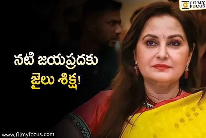 Jayaprada: జయప్రదకు జైలు శిక్ష విధించిన చెన్నై కోర్ట్ ..అసలు ఏం జరిగిందంటే?