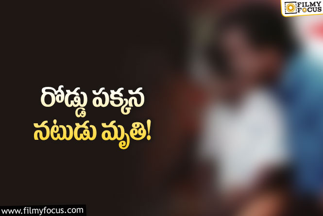 Star Actor: సినీ పరిశ్రమలో విషాదం.. దీనస్థితిలో రోడ్డు పక్కన నటుడు కన్నుమూత!