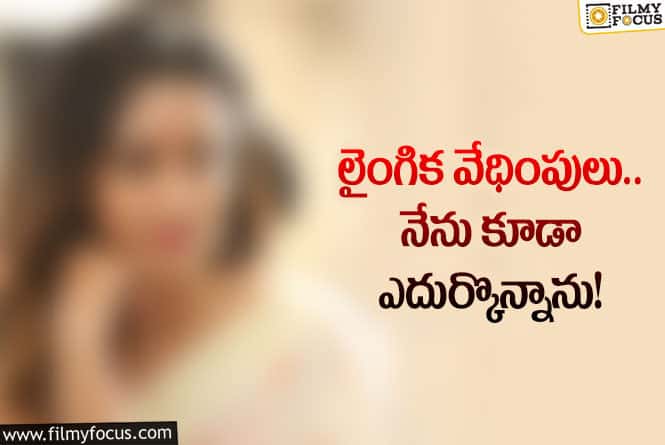 Star Actress: నేను కూడా బాధితురాలినే.. అంటున్న స్టార్ హీరోయిన్!