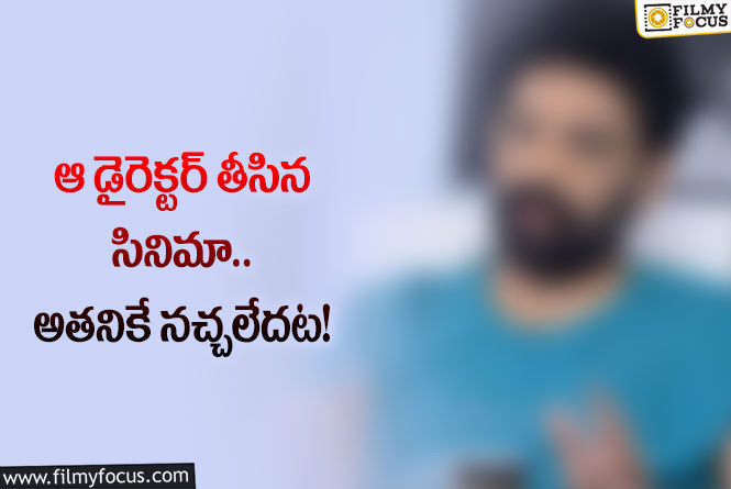 Star Director: ‘డైరెక్టర్ గా నా పేరు వేయకండి.. నేను ప్రమోషన్స్ కి రాను’ అంటున్న దర్శకుడు!