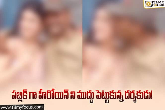 Actress: హీరోయిన్ కి ముద్దు.. ఛి ఛి.. ఇదేం పని.. డైరెక్టర్ పై ట్రోలింగ్!