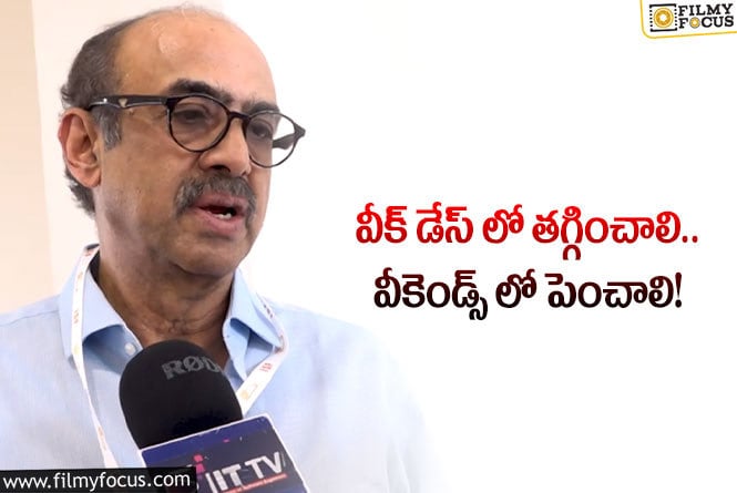 Suresh Babu: టికెట్ రేట్ల విషయంలో సురేష్ బాబు కామెంట్స్ వైరల్!