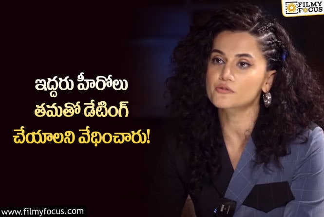 Taapsee: కాస్టింగ్ కౌచ్ పై తాప్సి చేసిన వ్యాఖ్యలు హీటెక్కిస్తున్నాయి!