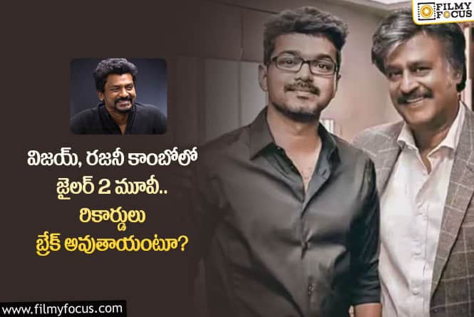 Vijay, Rajinikanth: విజయ్ రుణం తీర్చుకోబోతున్న నెల్సన్.. అలాంటి మూవీని ప్లాన్ చేశారా?