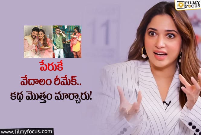 Thamannah: భోళా శంకర్ సినిమా గురించి అసలు విషయం బయట పెట్టిన తమన్నా!