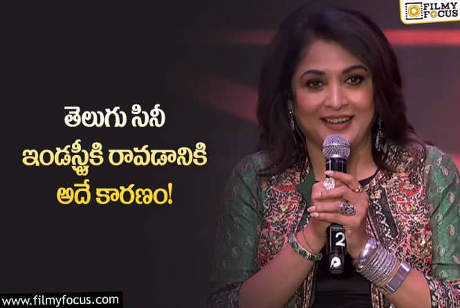 Ramya Krishna: రమ్యకృష్ణ తెలుగు ఇండస్ట్రీలోకి రావడానికి అదే కారణమా?