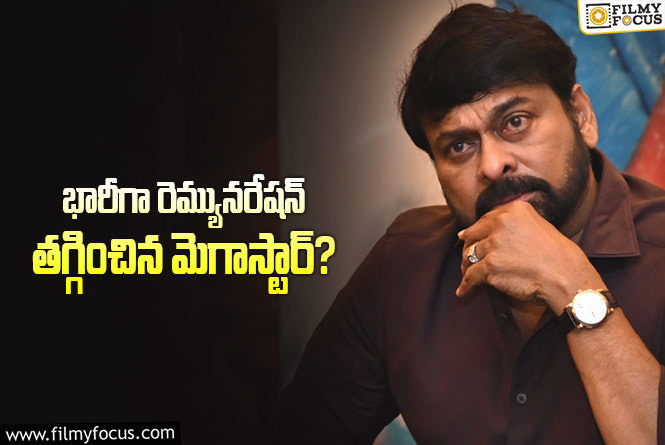 Chiranjeevi: చిరంజీవి రెమ్యునరేషన్‎ తగ్గించడానికి కారణం ఆ సినిమానేనా..!