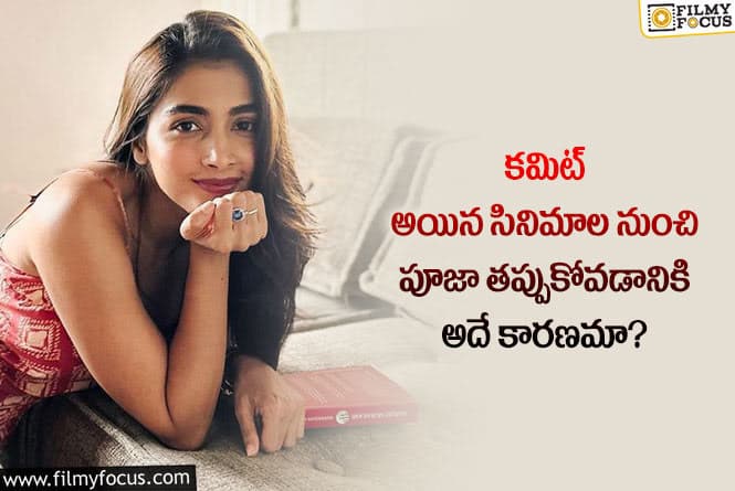 Pooja Hegde: పూజా హెగ్డే సర్జరీ చేయించుకున్నారా… అందుకే సినిమాలకు దూరమయ్యారా?