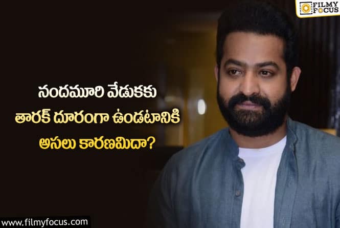 Jr NTR: ఆ రీజన్ వల్లే నందమూరి వేడుకకు యంగ్ టైగర్ ఎన్టీఆర్ దూరంగా ఉన్నారా?