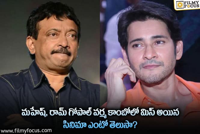 Mahesh Babu: మహేష్ ఆ సినిమా చేసి ఉంటే కెరీర్ క్లోజ్ అయ్యేది!