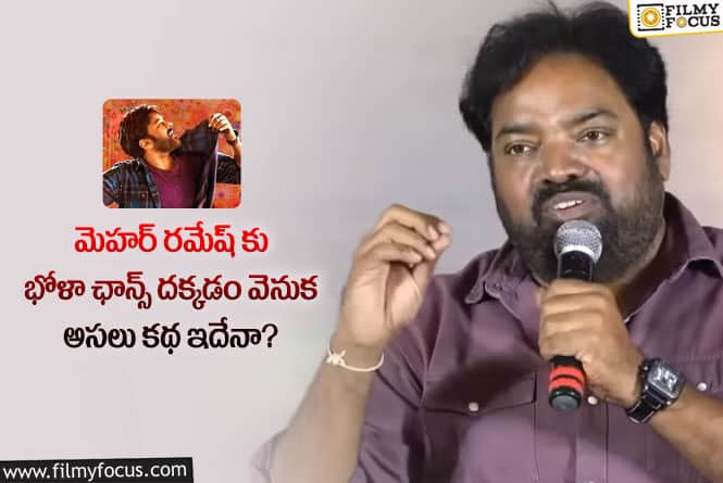 Bhola Shankar: ఆ డైరెక్టర్ సాయం వల్లే మెహర్ రమేష్ కు భోళా ఛాన్స్ దక్కిందా?