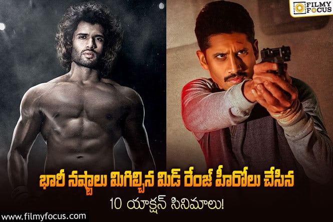 Action Movies: మిడ్ రేంజ్ హీరోలు చేసిన ఈ 10 యాక్షన్ సినిమాలు భారీ నష్టాలు మిగిల్చాయని మీకు తెలుసా?