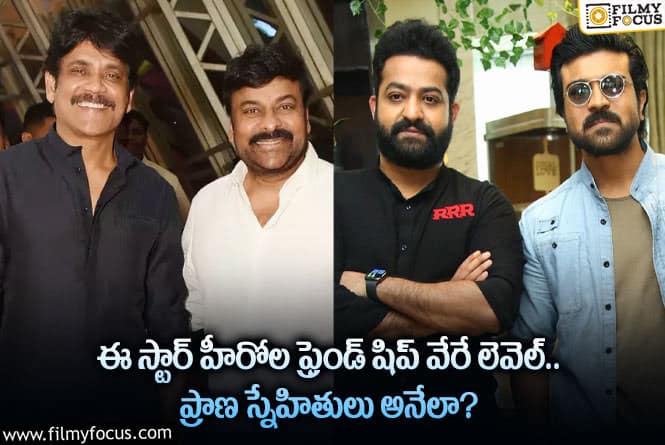 Star Heroes: టాలీవుడ్ ఇండస్ట్రీలో స్నేహానికి ప్రాణమిచ్చే గొప్ప స్నేహితులు వీళ్లే!