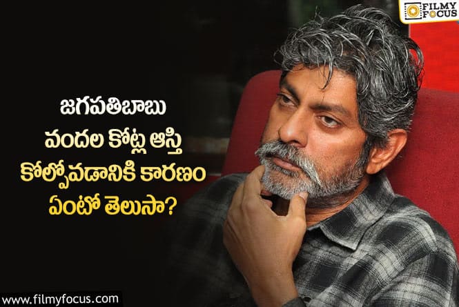 Jagapathi Babu: సెకండ్ ఇన్నింగ్స్ లో జగపతిబాబు సంపాదన ఎంతో తెలుసా?