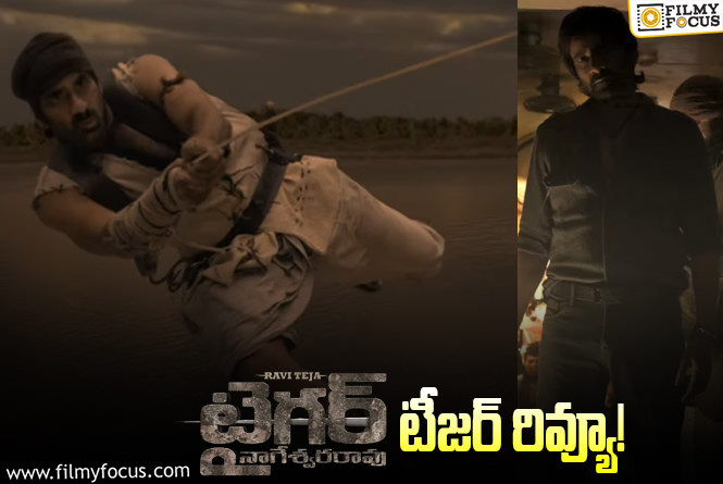 Tiger Nageswara Rao Teaser: ‘టైగర్ నాగేశ్వరరావు’ దండయాత్ర ఎలా ఉందంటే..!