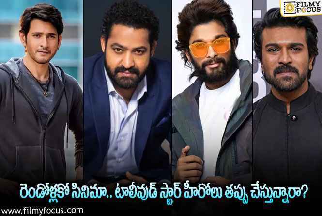 Star Heroes: టాలీవుడ్ స్టార్ హీరోలు చేస్తున్న అతిపెద్ద పొరపాటు ఇదేనా?