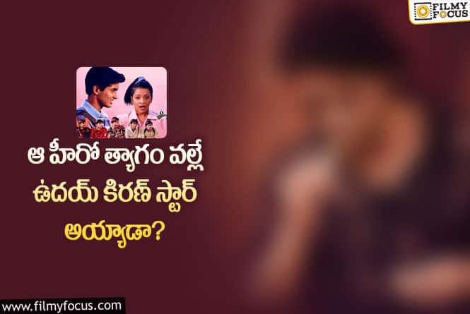 Uday Kiran: చిత్రం సినిమా ఫస్ట్ ఛాయిస్ ఉదయ్ కిరణ్ కాదంట..!