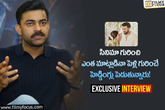 Varun Tej: ఇంటర్వ్యూ : ‘గాండీవదారి అర్జున’ గురించి వరుణ్ తేజ్ ఆసక్తికర కామెంట్లు