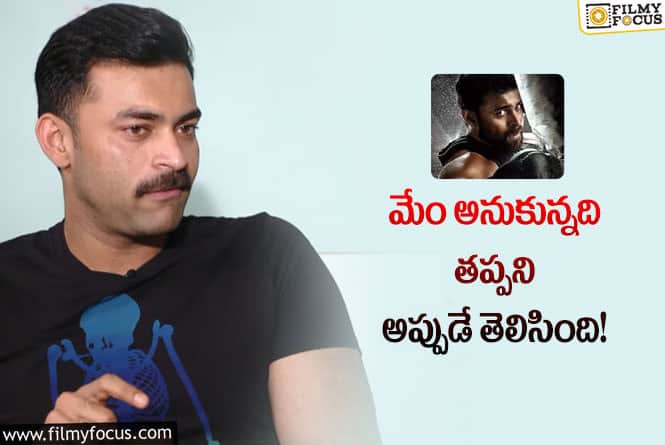 Varun Tej: ‘గని’ ఫ్లాప్‌పై స్పందించిన వరుణ్‌తేజ్‌.. ఏం చెప్పాడంటే?