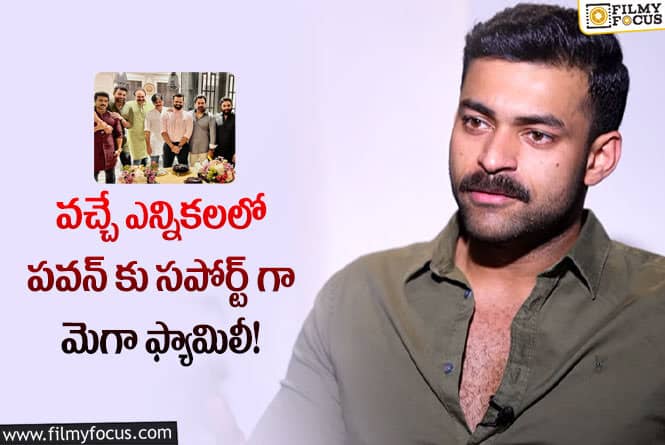 Varun Tej: మెగా కుటుంబం మొత్తం బాబాయ్ కి సపోర్ట్ గా ఉంటుంది: వరుణ్ తేజ్