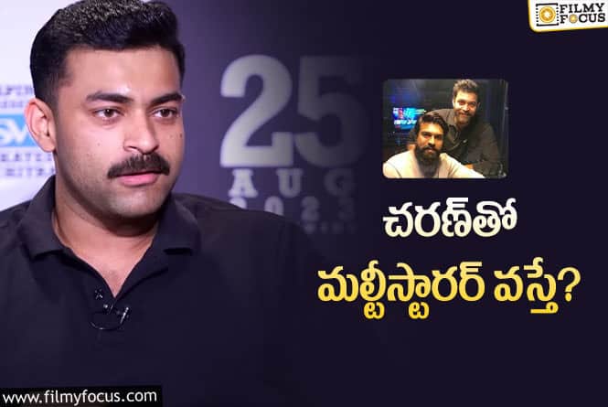 Varun Tej: ఫ్యాన్స్‌ హార్ట్‌ బ్రేక్‌ చేశావు అంటే.. వరుణ్‌ తేజ్‌ ఏమన్నాడో చూశారా?