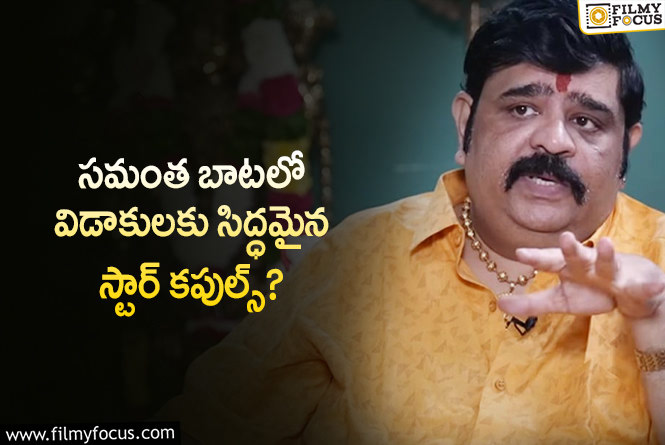 Venu Swamy: ఆ స్టార్ కపుల్స్ విడిపోతారంటూ వేణు స్వామి షాకింగ్ కామెంట్స్ !