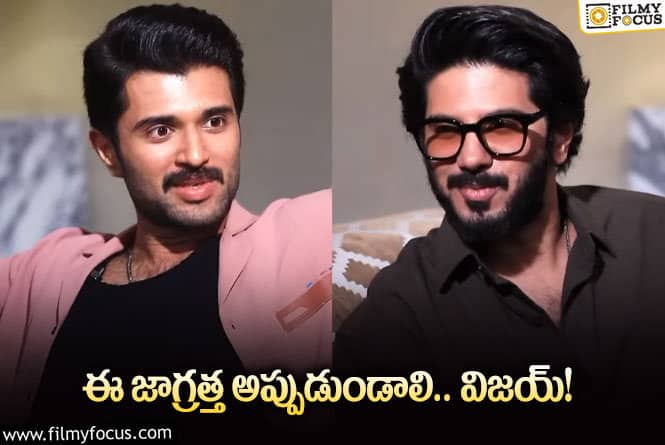 Vijay Devarakonda: దుల్కర్‌ సినిమా అలా అవ్వకూడదు.. విజయ్‌ కామెంట్స్‌ ఆ సినిమా మీదనేనా?