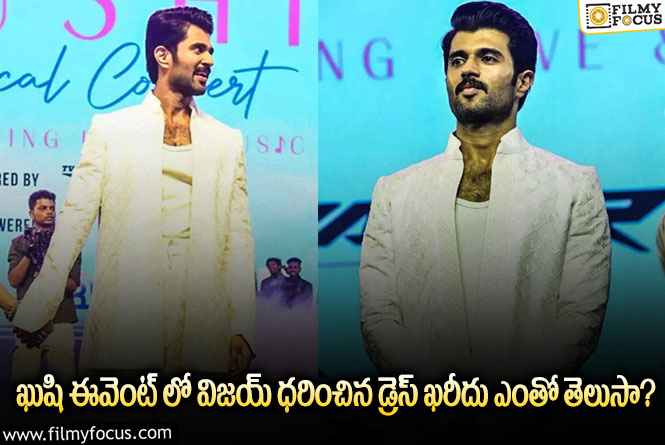 Vijay Devarakonda: విజయ్ ధరించిన డ్రెస్ ఖరీదు అన్ని లక్షలా!