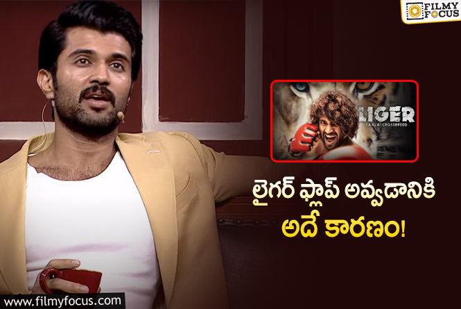 Vijay Devarakonda: మొదటిసారి ఫ్లాప్ సినిమాల గురించి మాట్లాడిన విజయ్ దేవరకొండ!